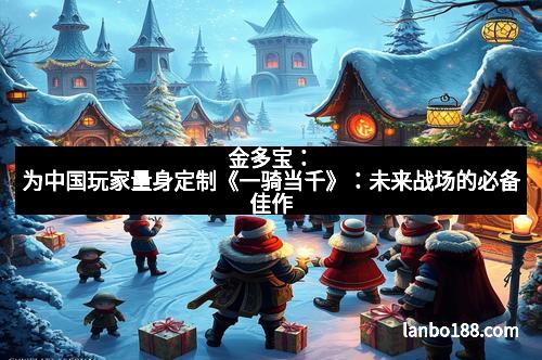 金多宝：为中国玩家量身定制《一骑当千》：未来战场的必备佳作